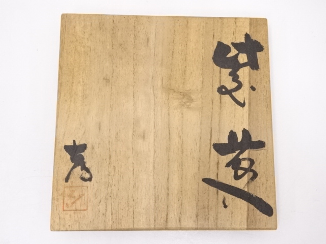道具 ] - 道具 備前焼 目澤孝造 花入 | ネットショップ圭 netshop Kei